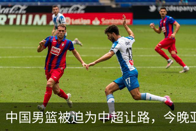 中国男篮被迫为中超让路，今晚亚运会半决赛死磕日本，CCTV5+直播