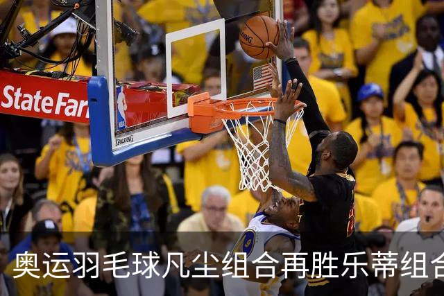 奥运羽毛球凡尘组合再胜乐蒂组合 闯进女双决赛