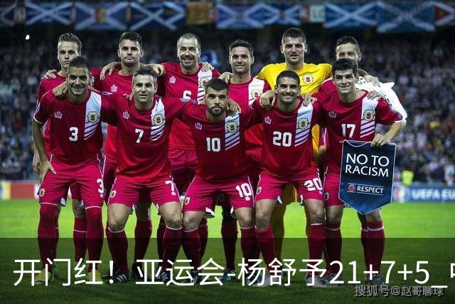 开门红！亚运会-杨舒予21+7+5 中国女篮65分大胜泰国